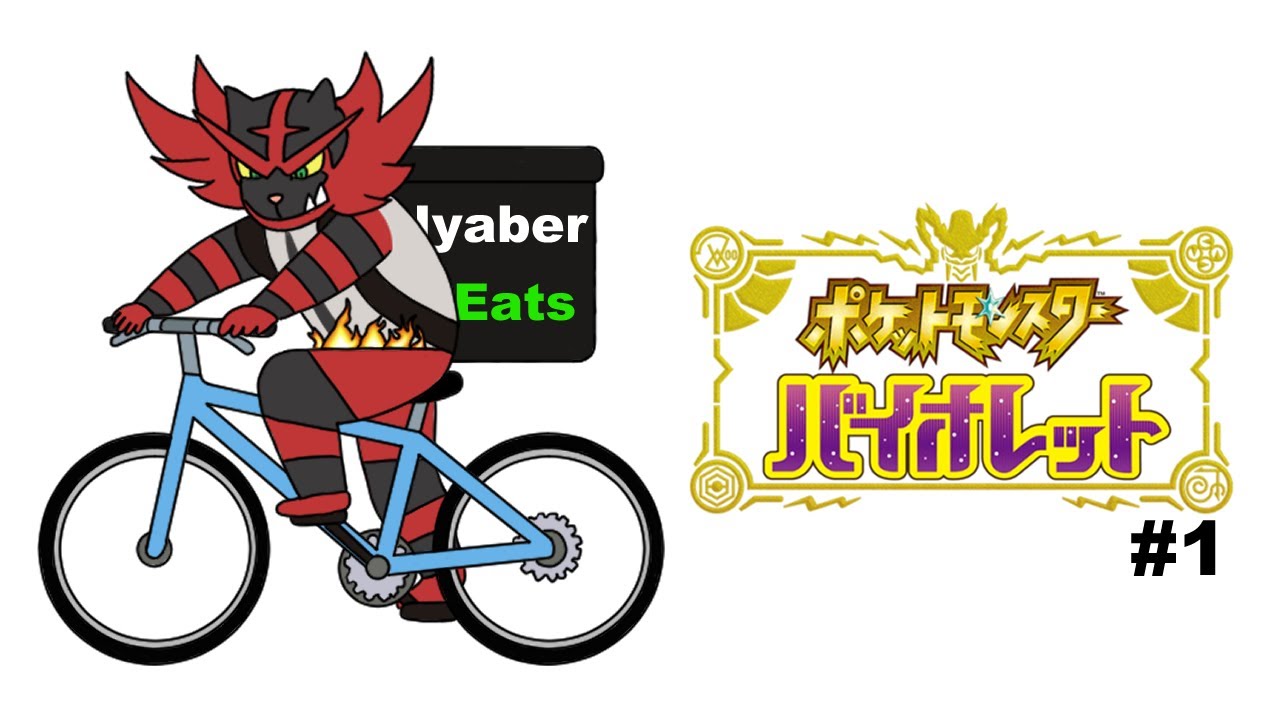 今更始めるポケモンバイオレット #1