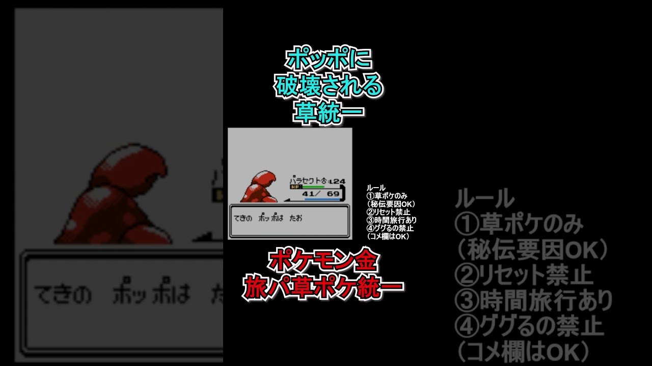 【ポケモン金】ポッポに破壊される草統一。　#ポケモンsv  #ポケモン金  #shorts