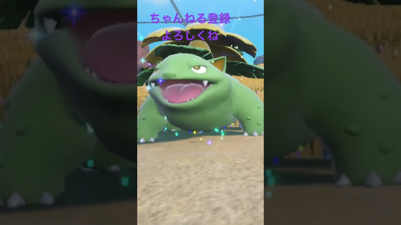 色違いフシギソウ進化！ #ポケモン #ポケモン25周年 #ポケモンsv #ポケモン151 #ゲーム実況 #gameplay