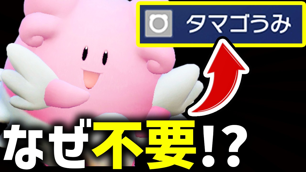 『タマゴうみ』抜きのハピナスがめちゃくちゃ強い！ その理由とは……