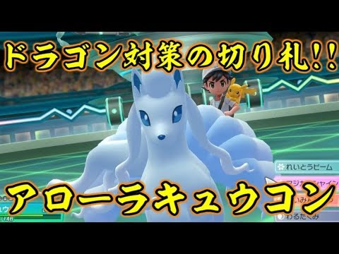 ピカブイではキュウコンを使ってカイリュー狩りをしよう！【ポケットモンスターLet's GOピカチュウ イーブイ】