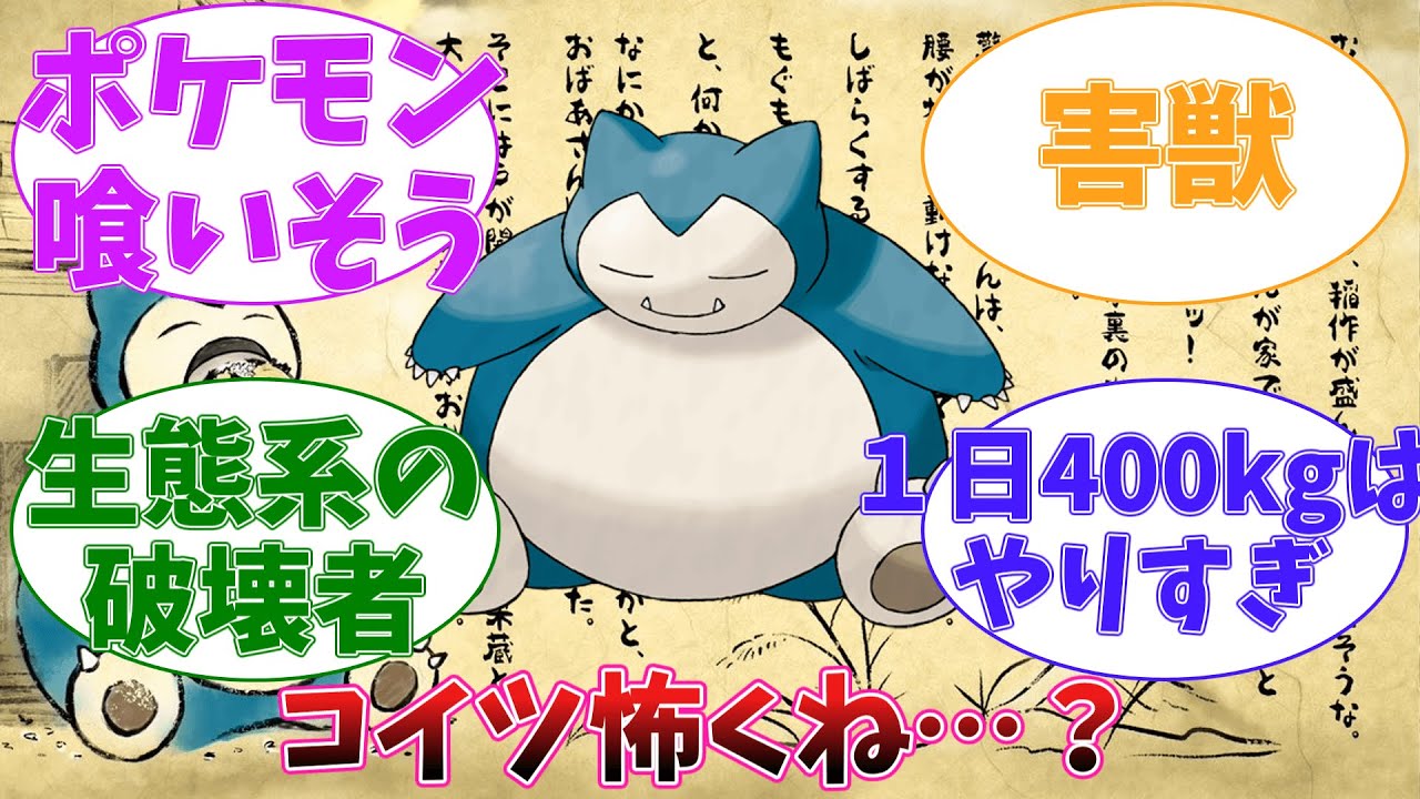 【ポケモン】「カビゴンとかいう怪物より恐ろしいポケモン」に対するトレーナーの反応集【ポケモン反応集】【ポケモンレジェンズ】