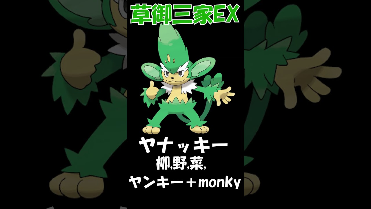 【英語名＆由来】イッシュ御三家？三猿【ポケモン】|【Name Origin】Elemental monkeys【Pokémon 】 #shorts