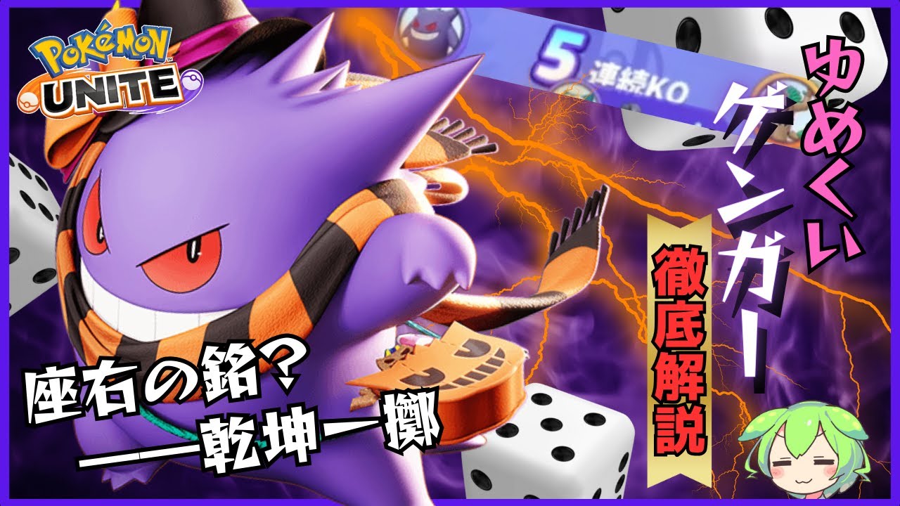 【ペンタキラー】ゲンガのペンタ気持ち良すぎだろ！ゆめくいゲンガー徹底解説【ずんだもん実況】【ポケモンユナイト】