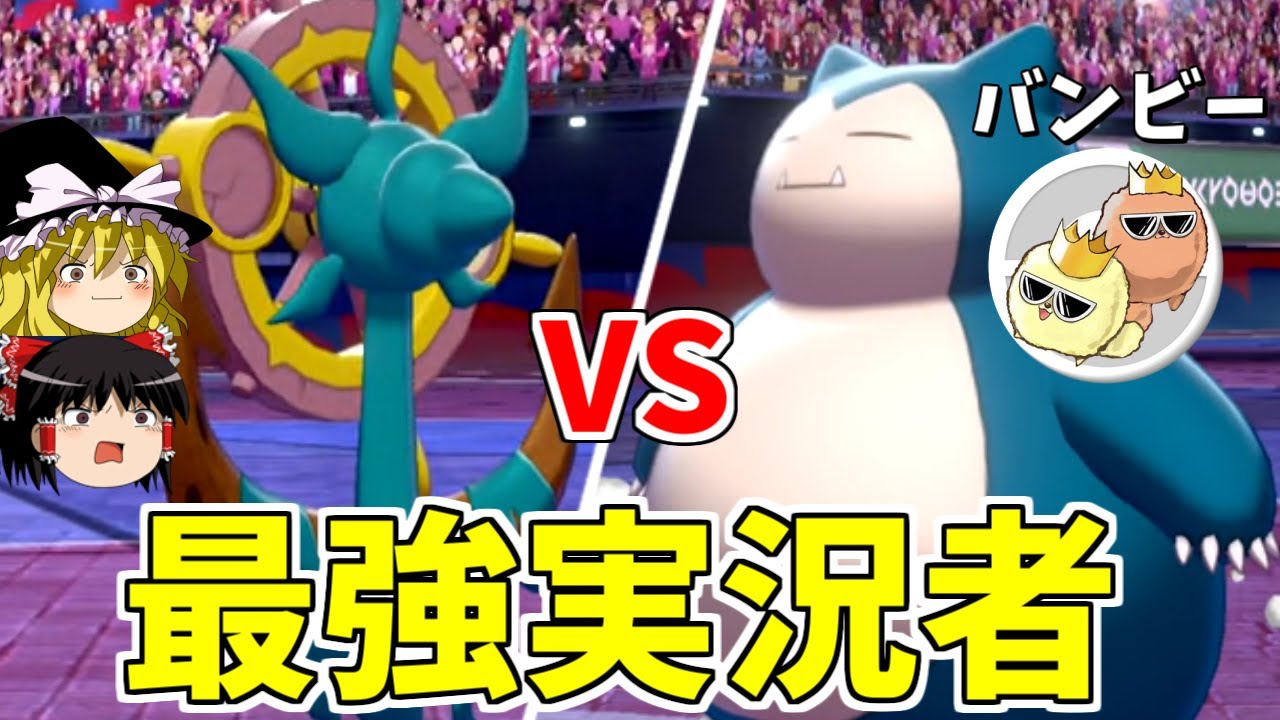 【ポケモン剣盾】2度目のコラボ決戦！VS最強実況者バンビーさん【ゆっくり実況】