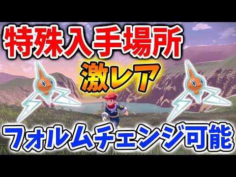 【レジェンズ アルセウス】激レア！ロトムの入手場所＆フォルムチェンジ条件【ポケモン/Pokémon LEGENDS/攻略/色違い/厳選/ヒスイ地方/金策/小技/小ネタ/裏技】