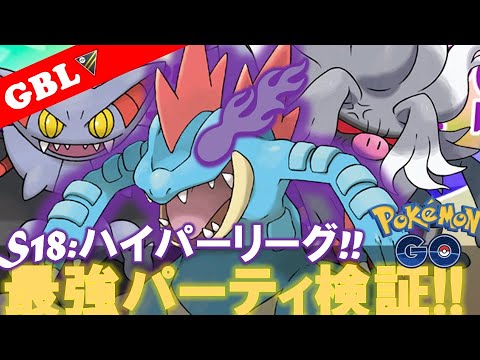 【🔴LIVE】ハイパーリーグ: オーダイルパーティーで遊んでいこう! 勝率検証タイムだぜ!!「Sオーダイル x グライオン x コノヨザル」【GBL】【ポケモンGO】