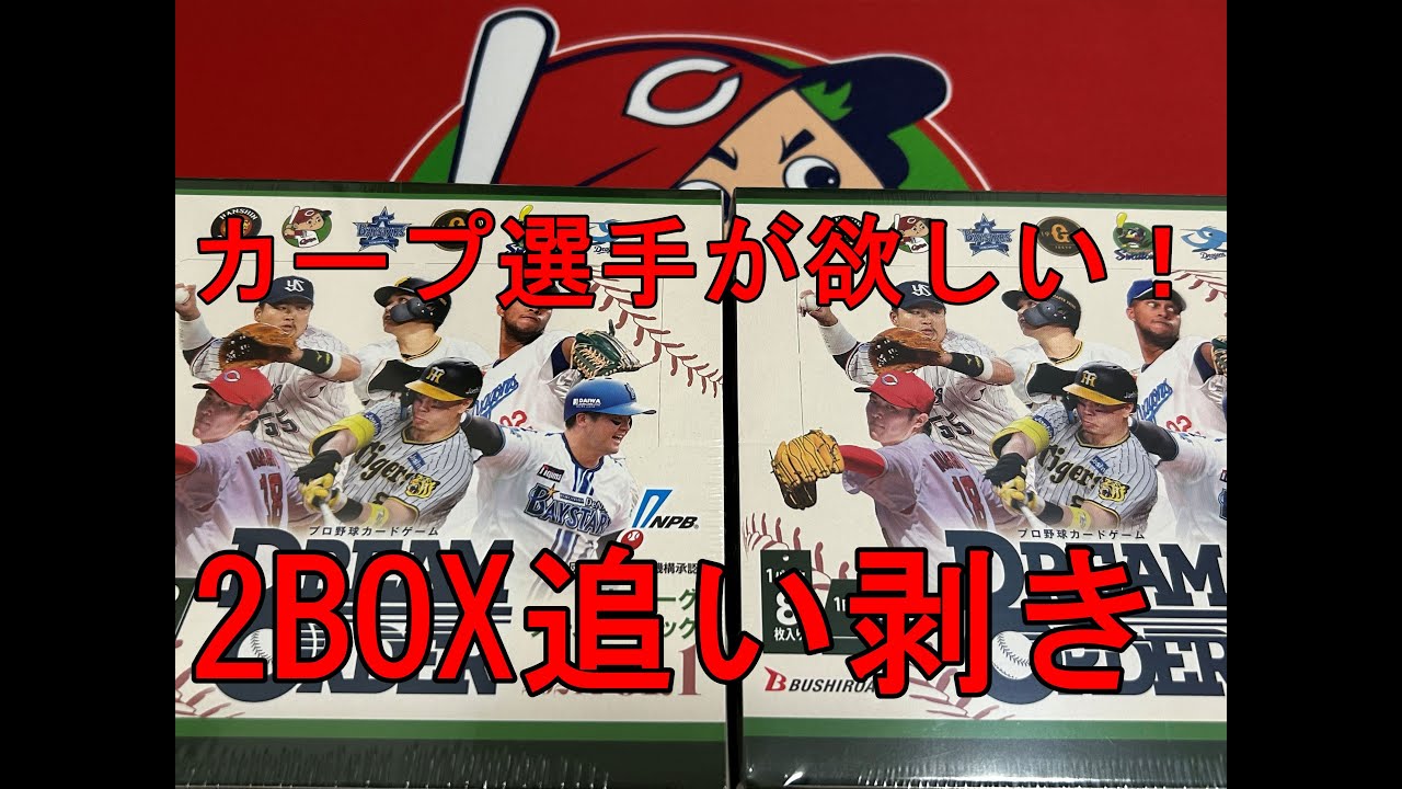 プロ野球カードゲームドリームオーダー　神引き再来！？ブースター2BOX追い開封