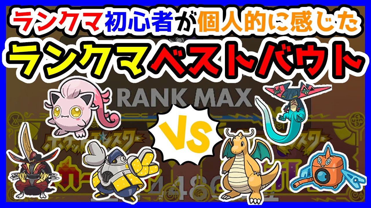 【ランクマベストバウト】サケブシッポ、ドドゲザン、テツノカイナvsドラパルト、ウォッシュロトム、カイリュー【ポケモンSV】