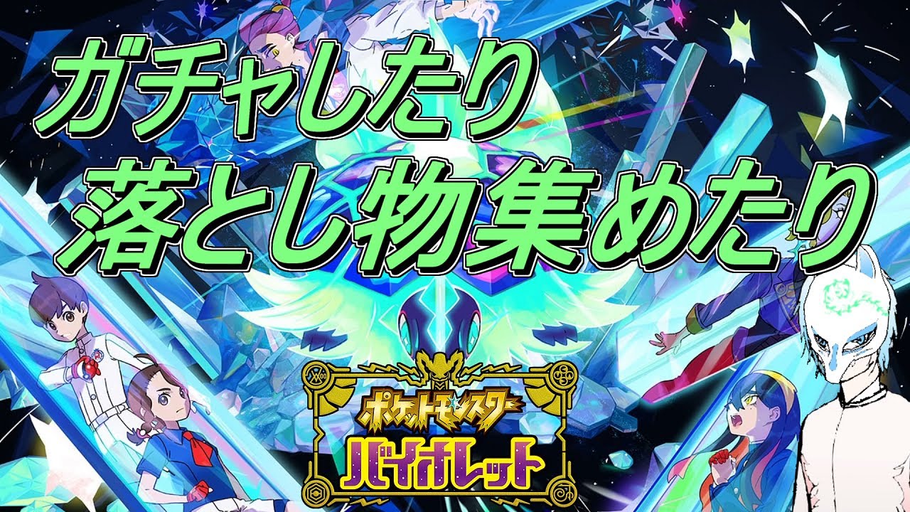 【ポケモンSV】初見さん大歓迎!ガチャでオシャボ狙わないと!!イケボってやつかもしれない配信者がまったりぽっけもん!!【生声】