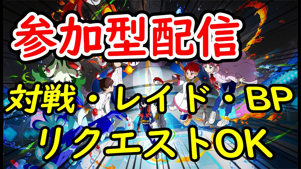 【ポケモンSV】参加型配信ポケットモンスタースカーレット実況！！　初見さん大歓迎！！ ＃参加型 ＃ライブ配信