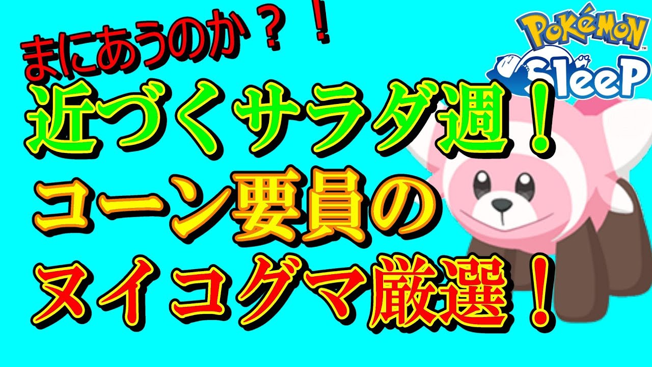 【無課金ポケスリ】複数の新寝顔！　コーン特化のヌイコグマ厳選を早く終わらせたいリサーチ