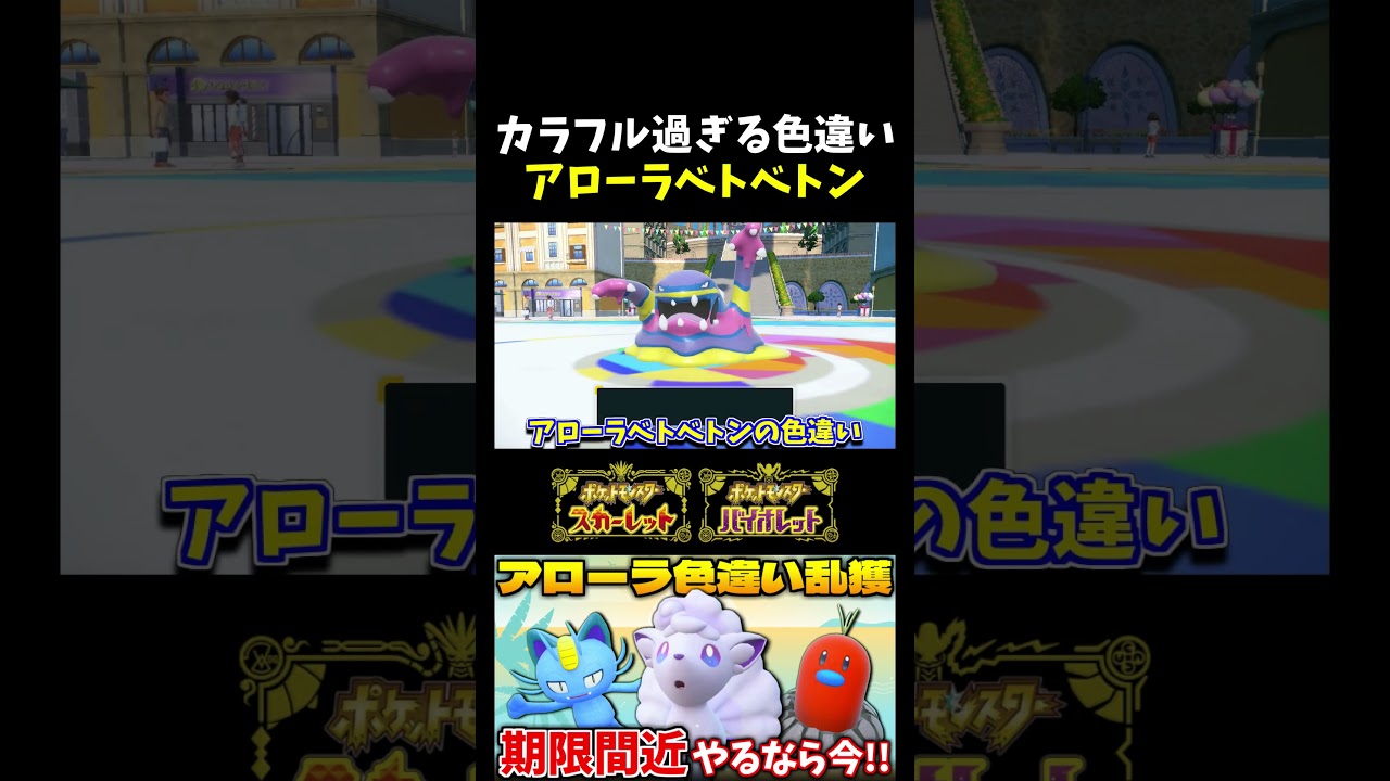 【ポケモンSV】カラフル過ぎる色違い!? 色違いのアローラベトベターをアローラベトベトンに進化させてみましたｗ 【切り抜き】【色違いポケモン】【色違い厳選】#shorts