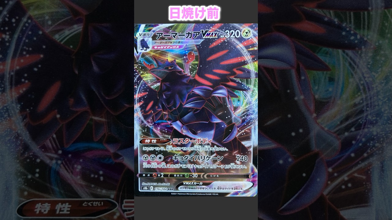 アーマーガアの日焼けポケカ