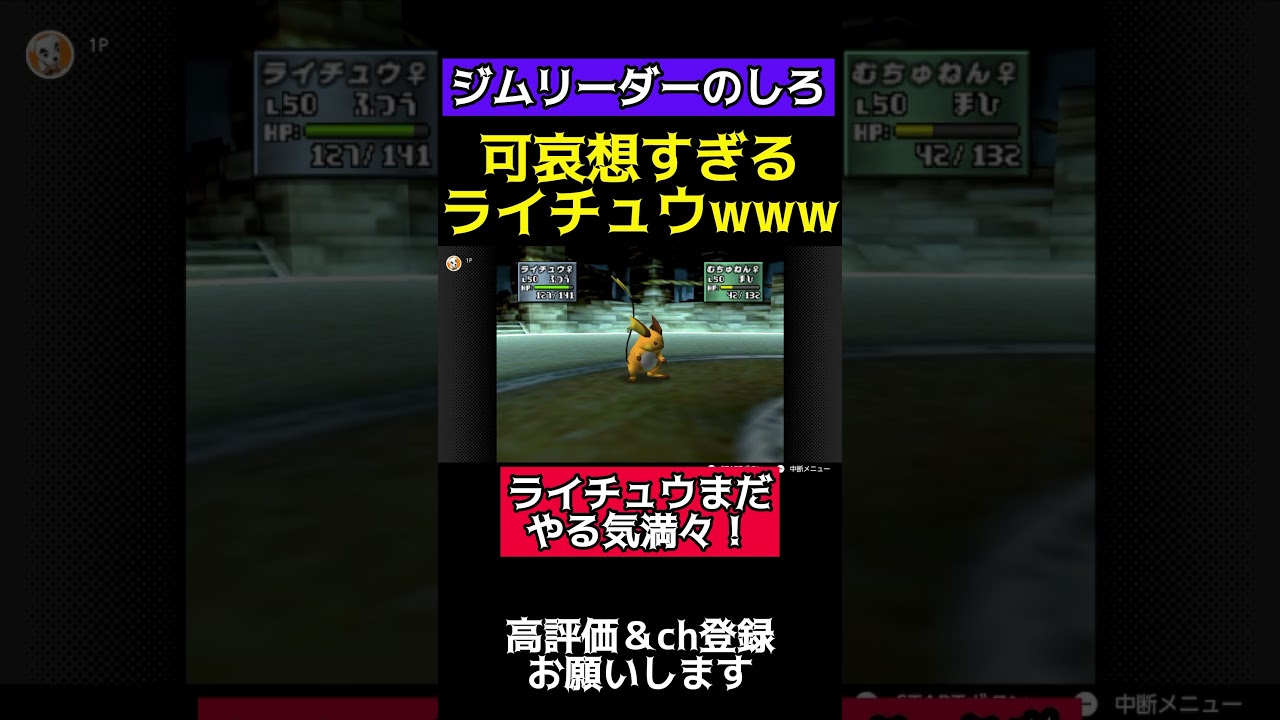 可哀想すぎるライチュウに涙が止まらない#ポケモン　#ポケモンスタジアム金銀 #ライチュウ