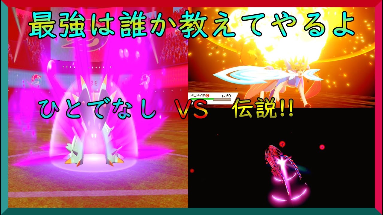 【ポケモン剣盾】ドヒドイデVS伝説ポケモン！！