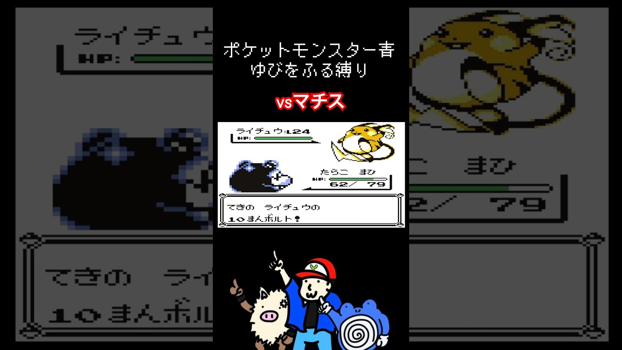 ゆびをふる縛り【ポケモン青】#ポケモン #ゆびをふる #オコリザル　#ニョロゾ