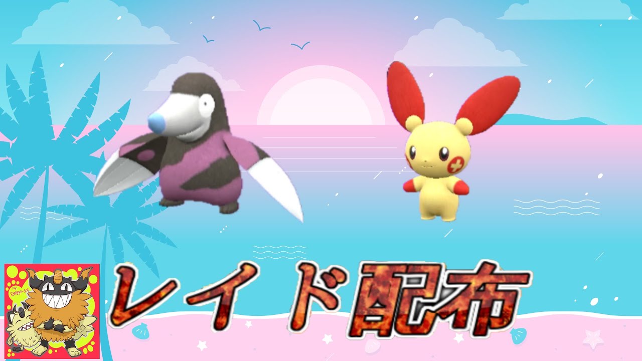 【自動貼り】色違い モグリュー・プラスル レイド配布【ポケットモンスタースカーレット＆バイオレット】