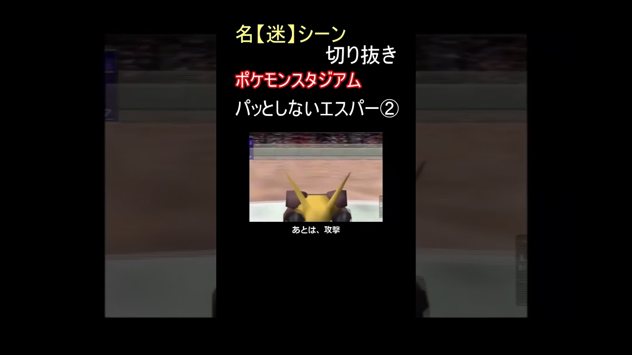 初代ポケモン強キャラのルージュラも、なんかパッとしない件【ポケモンスタジアム】#shorts