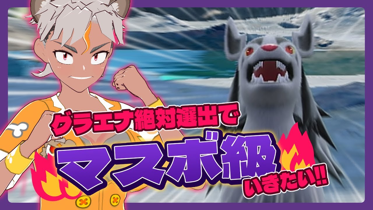 【#ポケモンSV】グラエナ絶対選出でマスボいくぞ！！【骨淵ファング】#ポケモン  #グラエナ #Vtuber