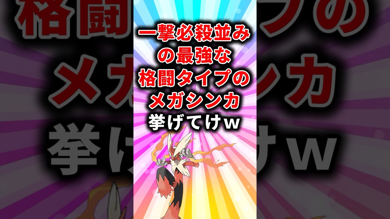【ポケモン】一撃必殺並みの最強な格闘タイプのメガシンカ挙げてけw【ランキング】