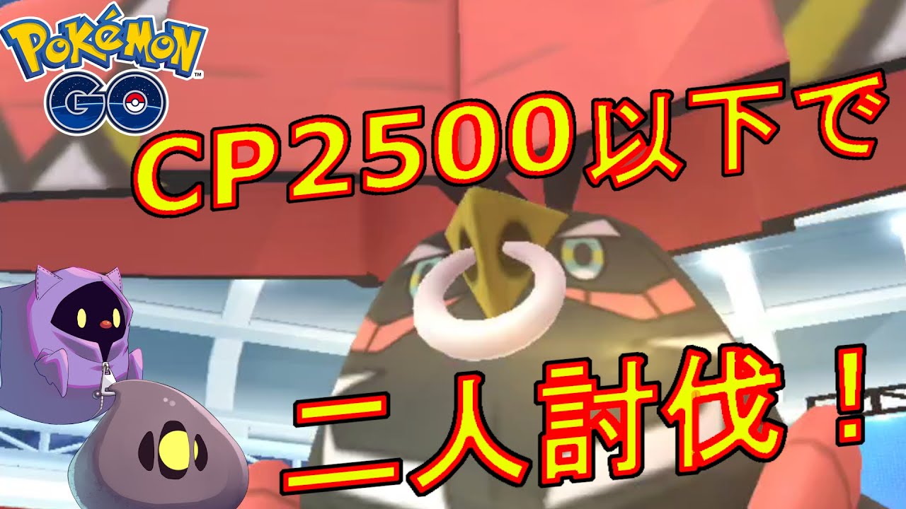 カプ・ブルルをCP2500以下のポケモンで二人討伐する動画【ポケモンGO】