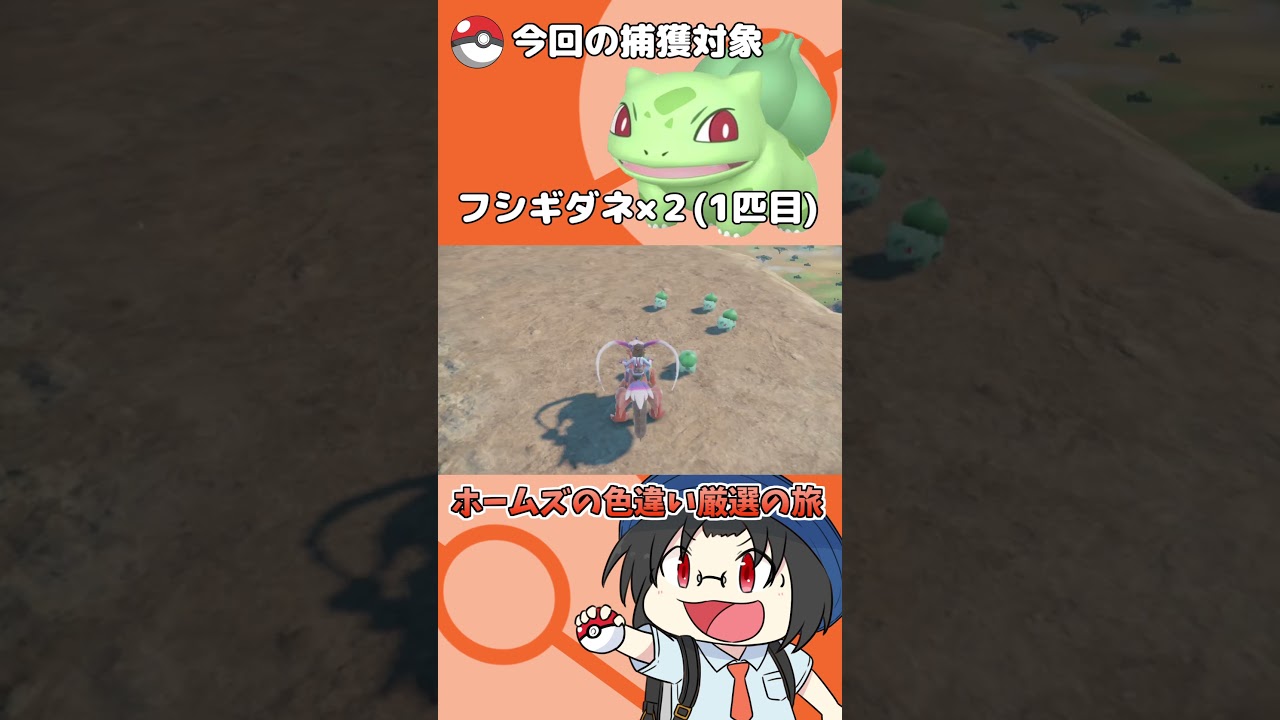 色違い厳選の旅「フシギダネ」前編