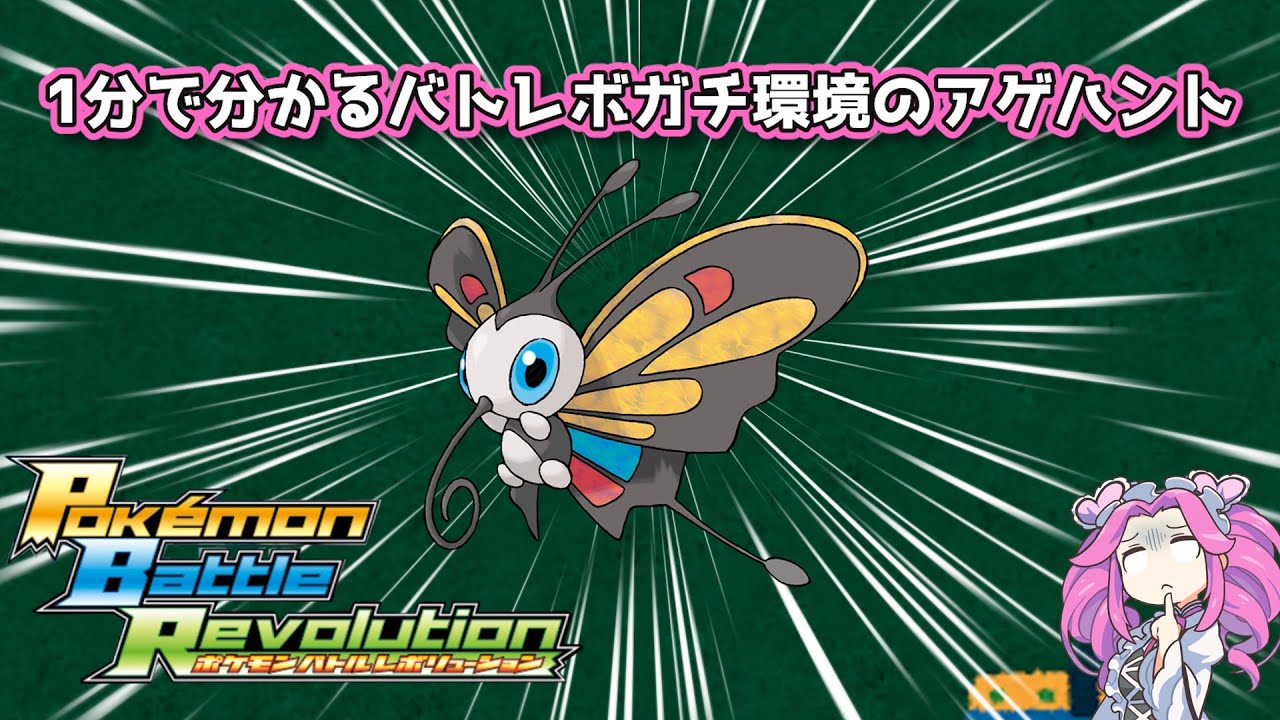 【四国めたん】1分で分かるバトレボガチ環境のアゲハント【4世代】