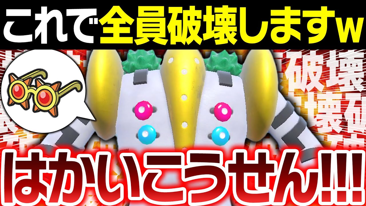 【抽選パ】物理を捨てた「メガネ破壊光線」型レジギガスが想像の10倍強くてヤバい #53-1【ポケモンSV/ポケモンスカーレットバイオレット】