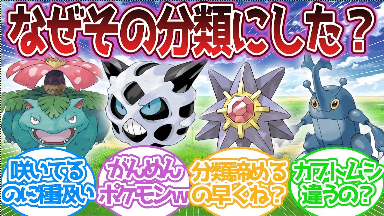 「何故そんな分類名にした！？」って思うポケモンといえばに対する反応集