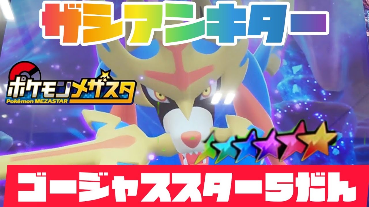 ザシアンキター‼️ポケモンメザスタゴージャススター5弾😁