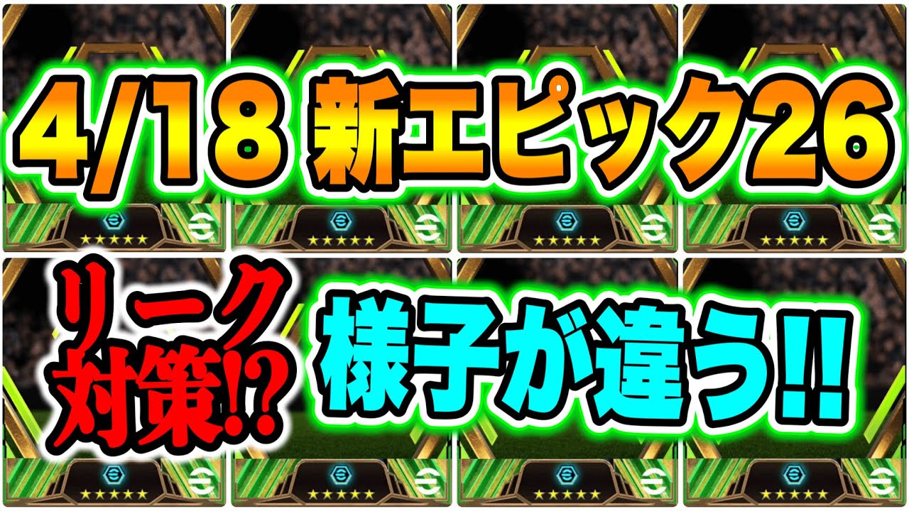 【リーク異変!?】eFootball2024バージョン3.5.0アプデデータinエピック26データ なんかいつもと様子が違う今後のエピックはこう考えるべき【eFootballアプリ/イーフト】