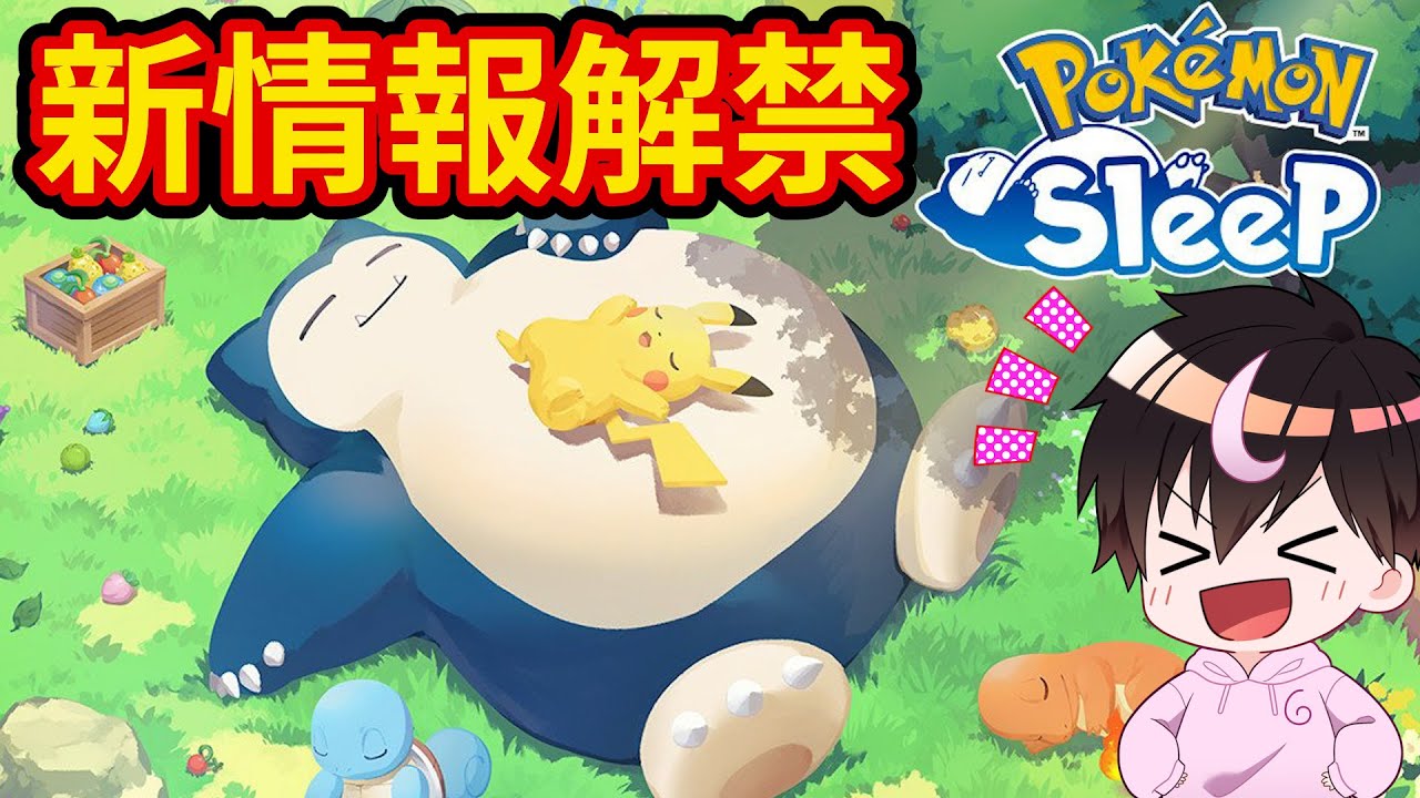 【エンテイ登場】ポケモンスリープの新情報をみんなで一緒にみよう！【Pokémon Sleep】【ポケスリ】