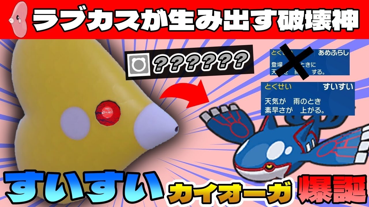 「すいすい × カイオーガ」を生み出す「ラブカス」に相手はビビッて降参の嵐【ダブルバトル / ポケモンSV】