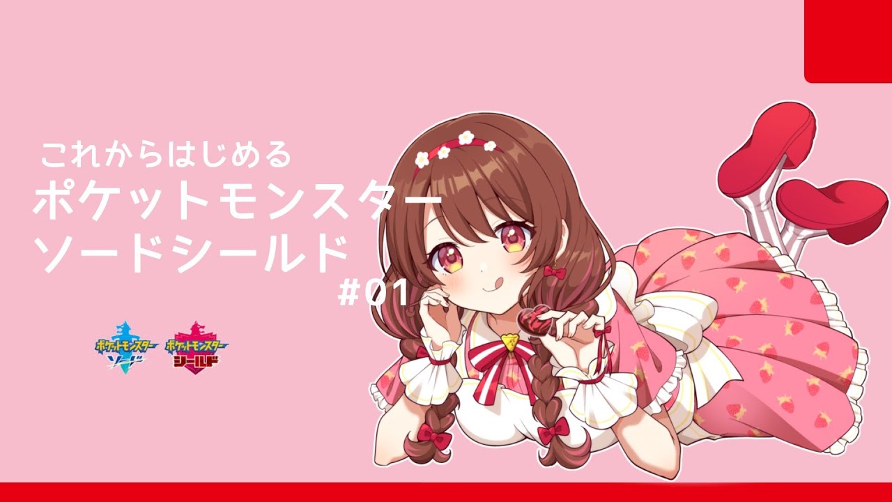 【#ポケモン  #雑談 】🎻一度やったはずなのに全く覚えてないポケモン剣盾配信すたーてぃん！！！！！！🍓#村雲透音【＃新人VTuber #個人VTuber】