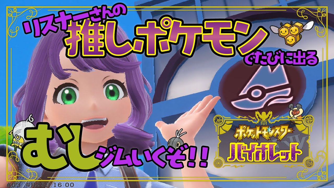 【ポケモンSV】むしジム挑戦！チュリネ探してカラナクシも捕まえたい！【#新人VTuber / #ルリホア】