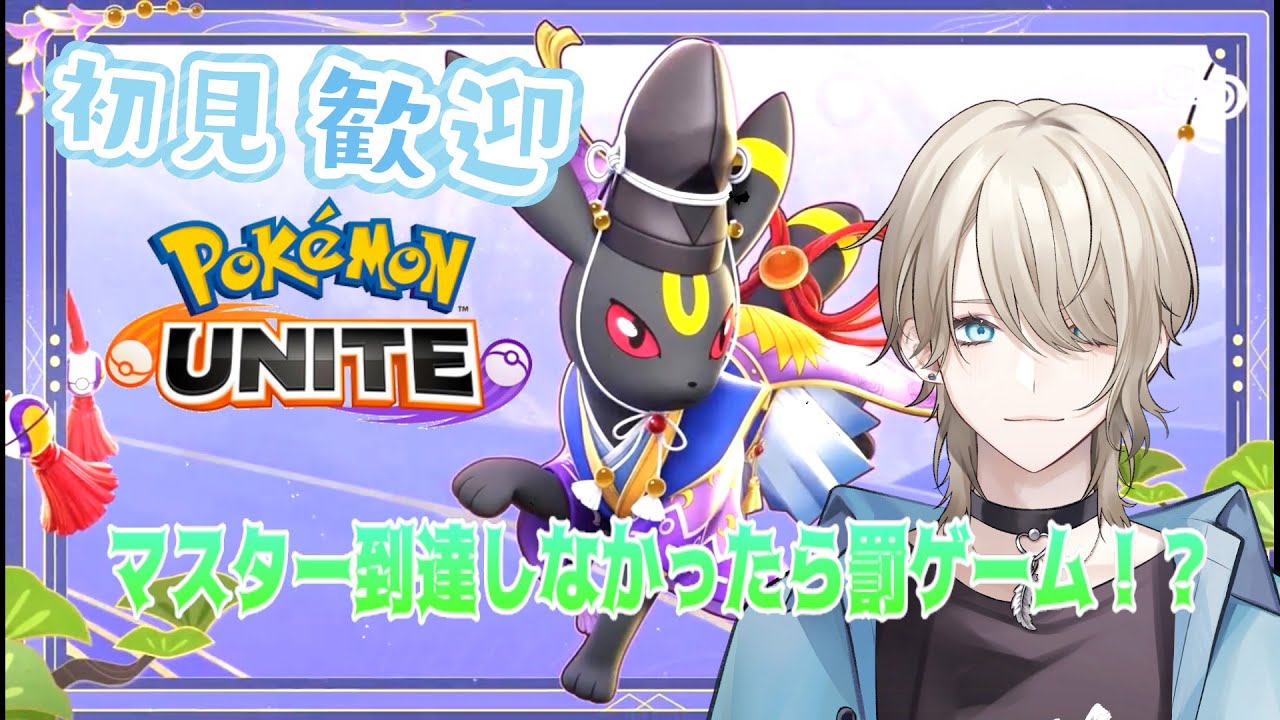 【ポケモンユナイト】ほぼ未知なソロラン長時間配信　２日目　罰ゲームあり【紗空彩 志乃葉/VTuber】