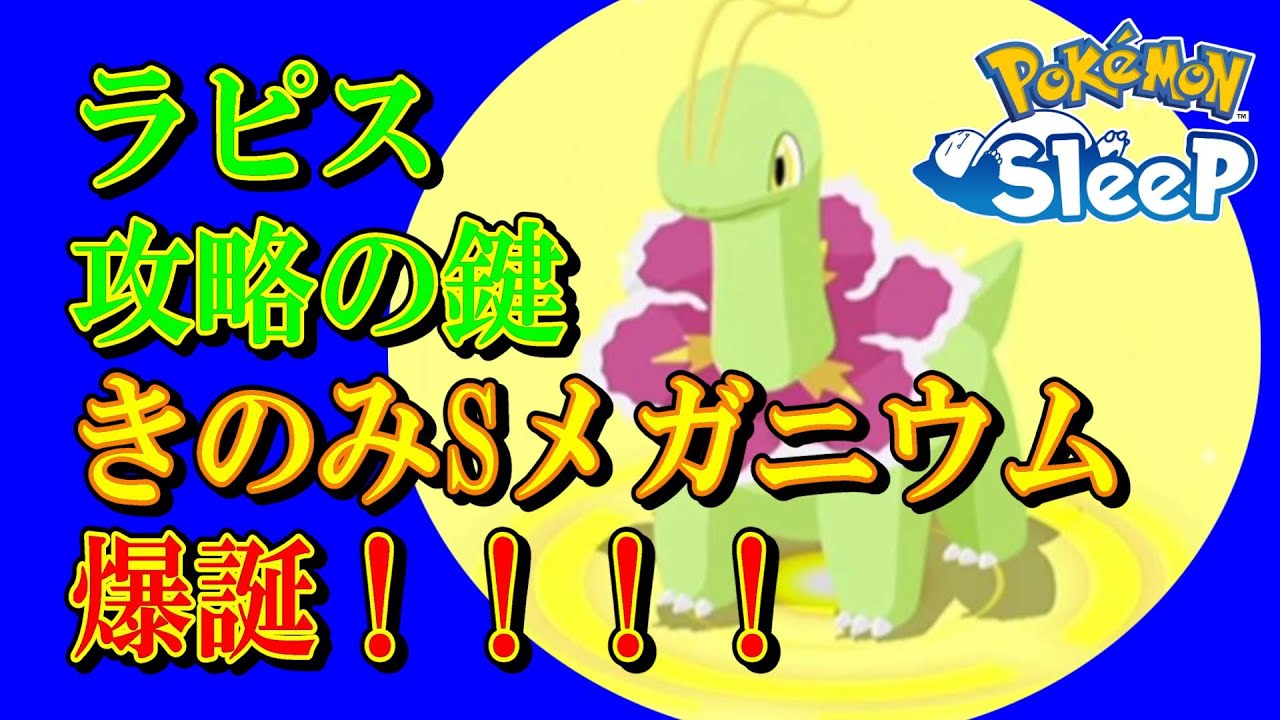【無課金ポケスリ】救世主来たる！きのみｓメガニウムでラピスラズリを攻略したい【ポケモンスリープ】