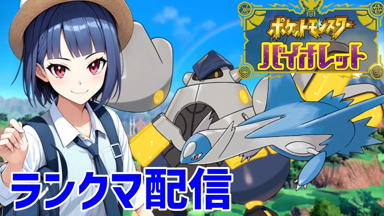 【ポケモンSV】夕方ランクマッチ　シーズン17　#5【スカーレットバイオレット】