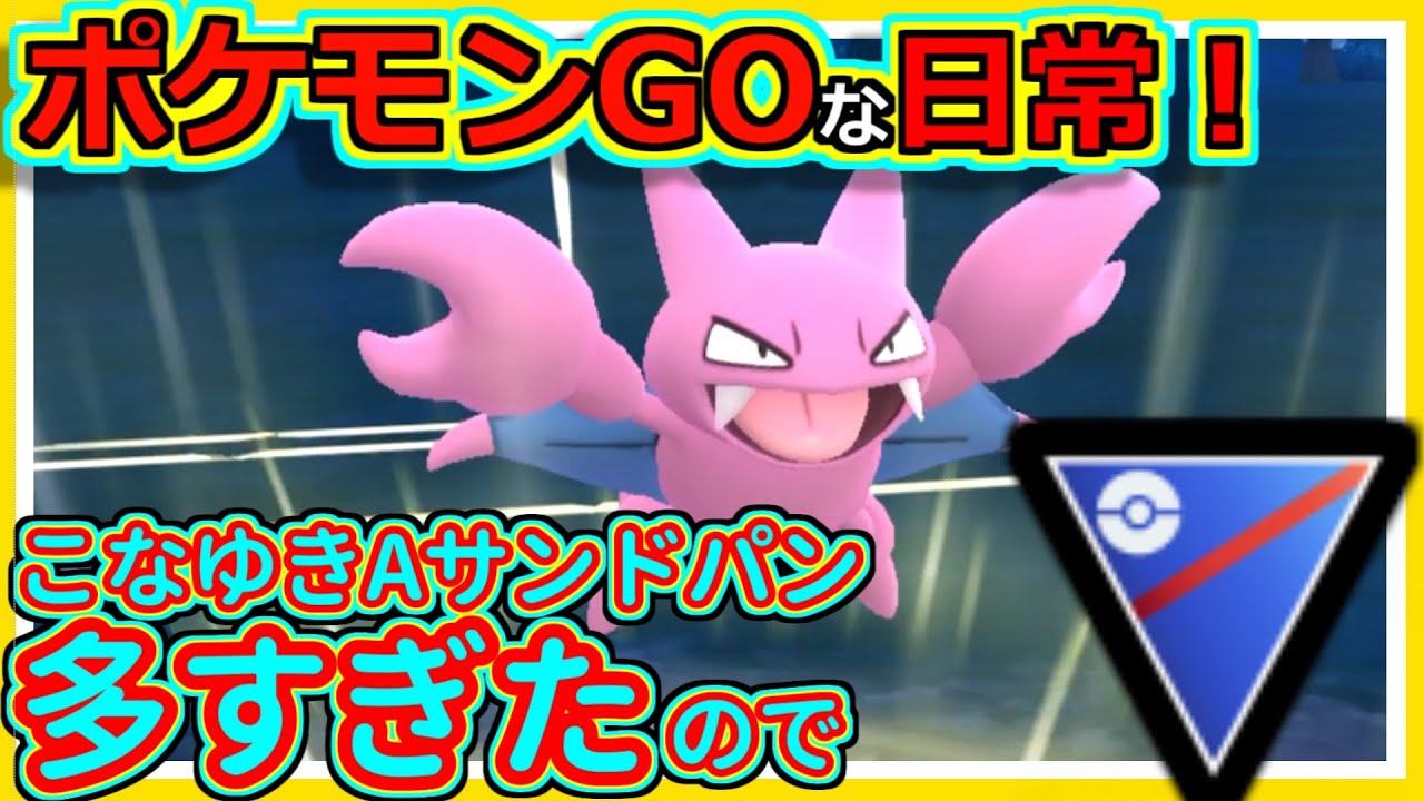 【ポケモンGOな日常】Aサンドパンのために！！スーパーリーグ編【ポケモンGO】