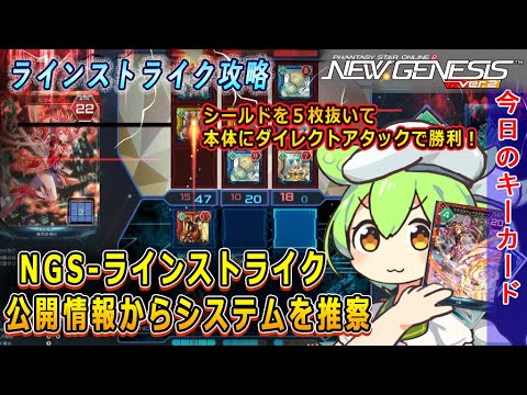 【PSO2NGS】ルールとシステムを推察【ラインストライク】