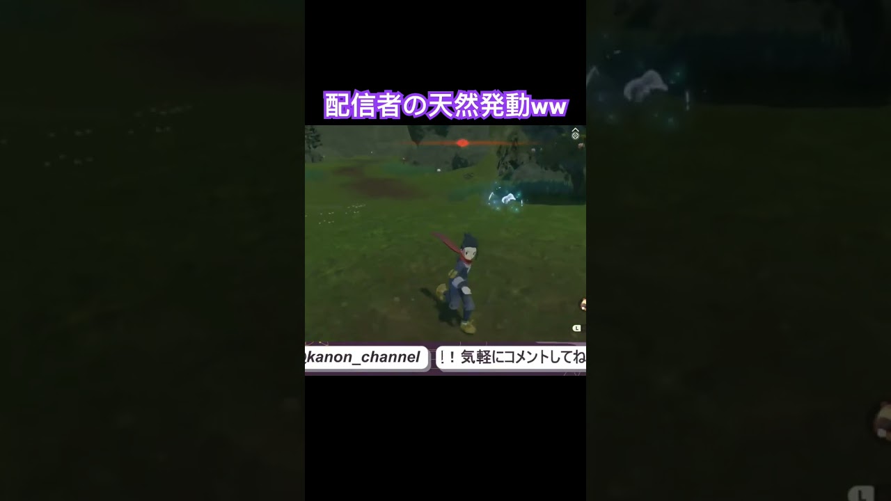 #ポケモン legendsアルセウス 自分で出したポケモンなのに、野生のヒノアラシがいると、勘違いするおバカ配信者ww