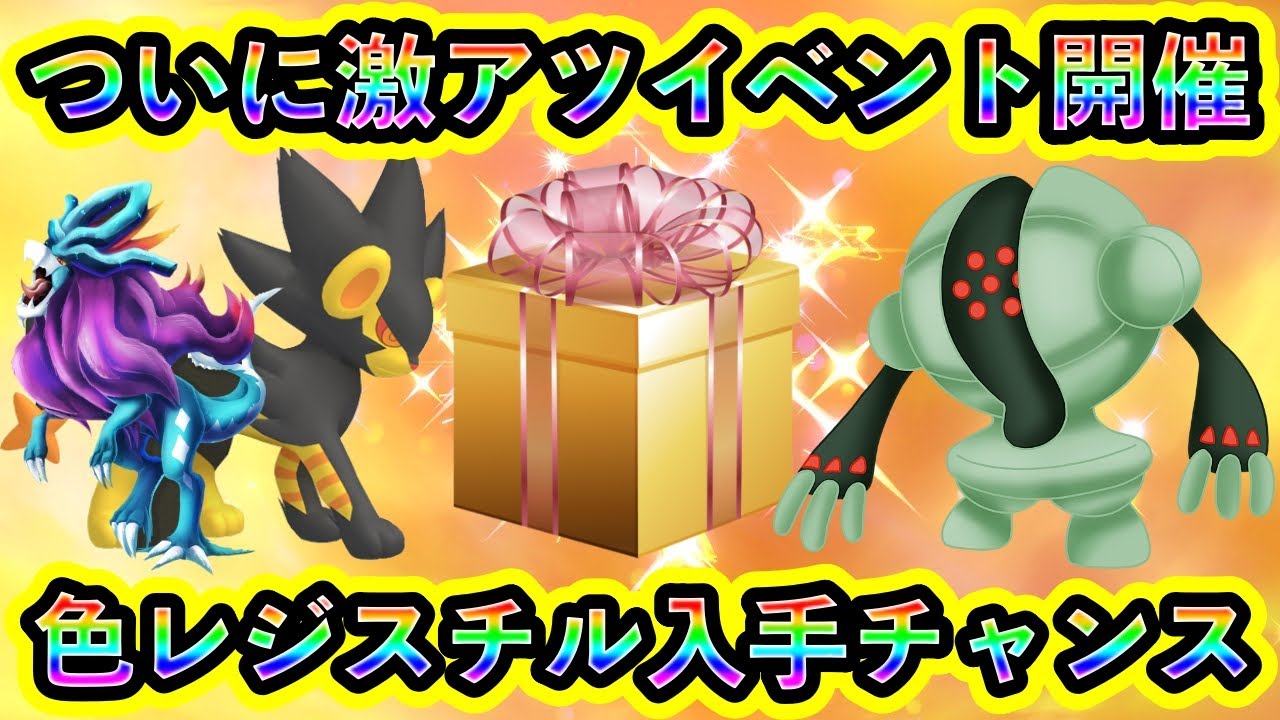 【ポケモンSV】いよいよ複数のビッグイベントが開催される！さらに色違いレジスチルをGETできる大チャンスがGOに到来！【碧の仮面】【藍の円盤】