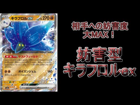 【PTCGL】手札干渉＆手札破壊も兼ね備えた新時代の「キラフロルex」に初見で当たったらこうなるｗｗｗ【カンスト勢】