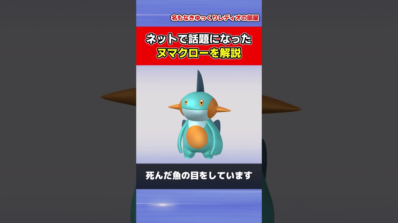 【ポケモン】ネットで話題になったヌマクローがヤバいwww #shorts