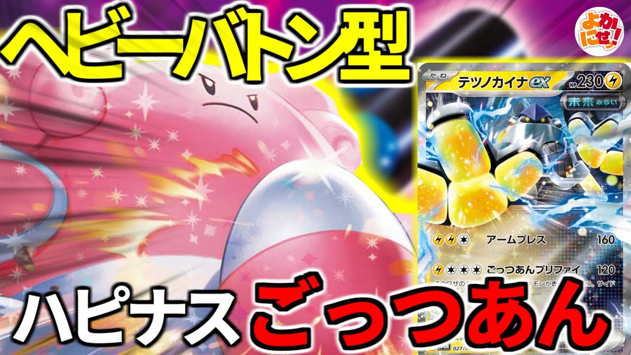 【ポケカ】ヘビーバトンでおんがえし!?「ハピナスex」と「テツノカイナex」の相性が良すぎる件について【ハピナスex】