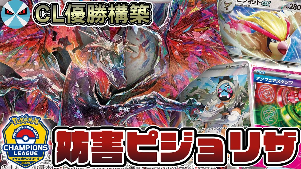 【ポケカ日本一】CL優勝!! 多数の妨害札で耐久力を生かす妨害ピジョットex型リザードンex!!