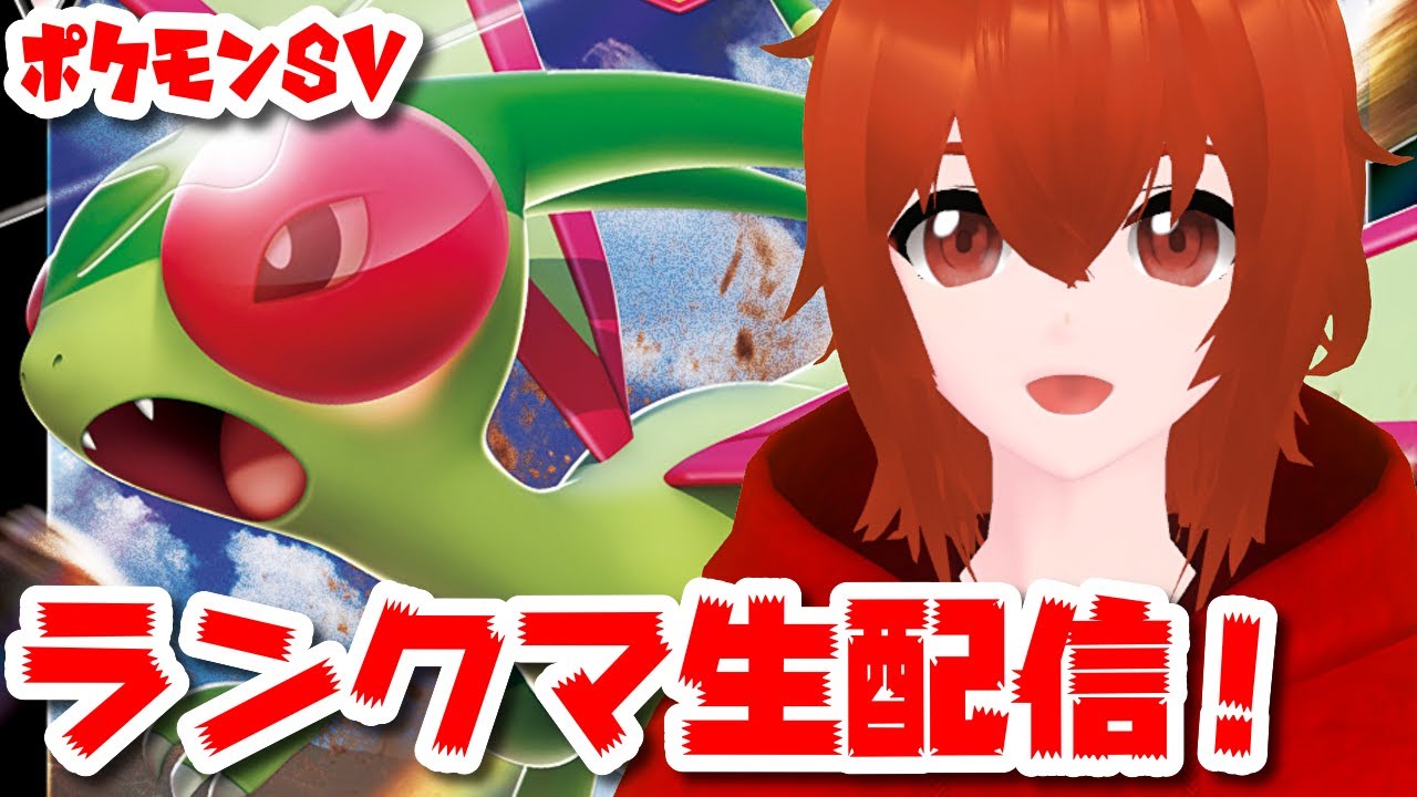 【ポケモンSV】フライゴンを活躍させるマスボ級ランクマ配信！🔥【れみぃ/個人VTuber】