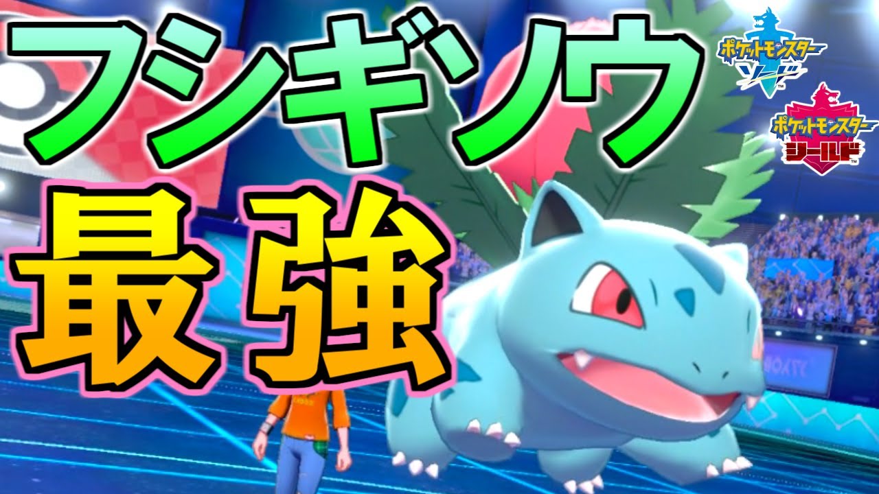 隠れた強ポケ「フシギソウ」がランクマッチで大活躍します。【ポケモン剣盾 ソードシールド】