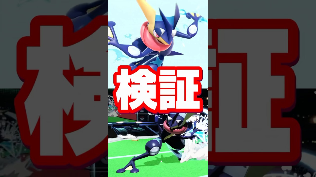 【何に使うんだこれ？】ゲッコウガに関する雑学がコメントで来たので検証してみた【スマブラ】#shorts